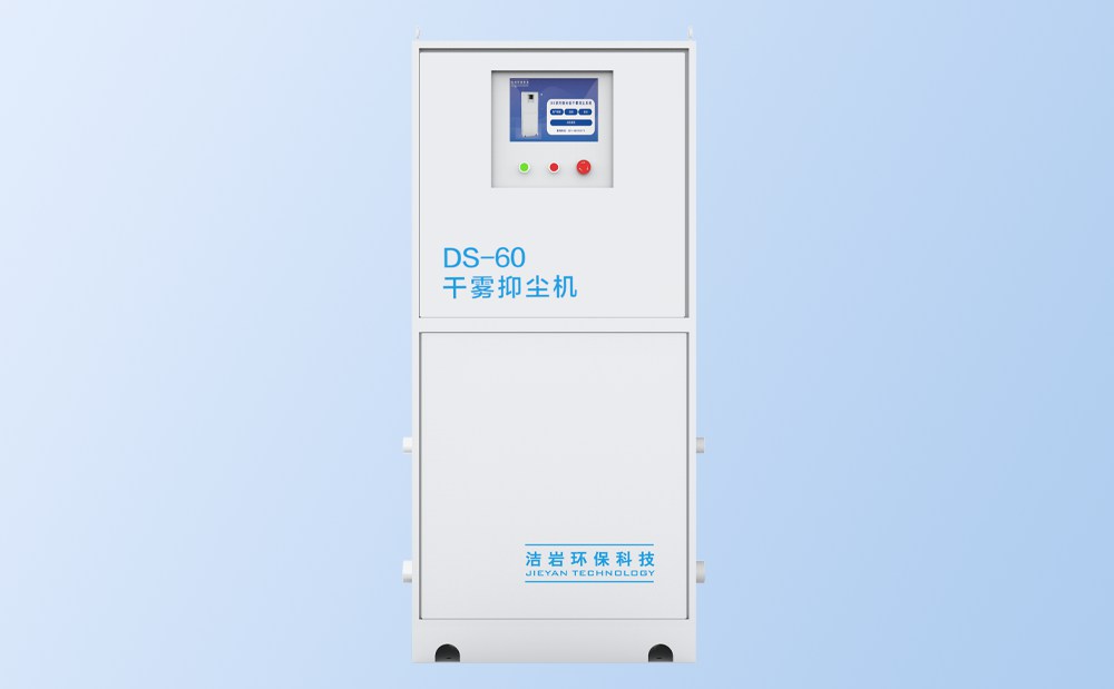 微米級干霧抑塵主機