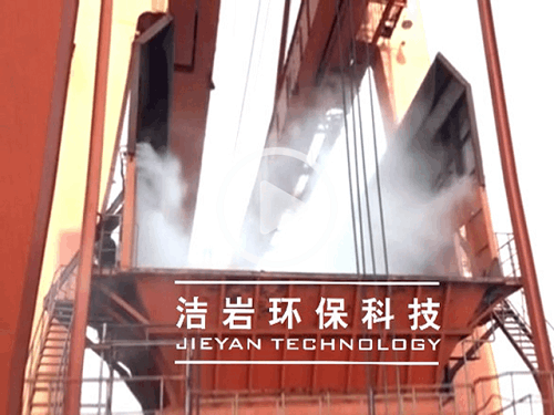 卸船機干霧抑塵系統